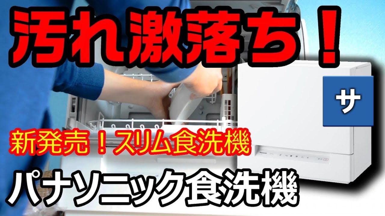 最新Panasonicおすすめ食洗機】お皿洗いはコイツにまかせろ！【スリム 
