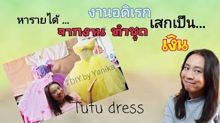 งานอดิเรก เสก เป็นเงินDIY. by Yanika