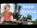 Кипр - античный влог! Море, еда, отдых