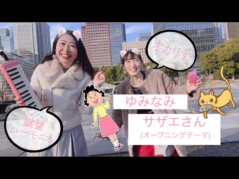 【ゆみなみ】オカリナ&鍵盤ハーモニカで『サザエさん』(オープニングテーマ)演奏してみた♪