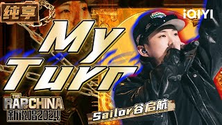 【纯享】Sailor谷启航《My Turn》歌曲写尽参赛心路历程 | 新说唱2024 | The Rap of China 2024 | iQIYI精选