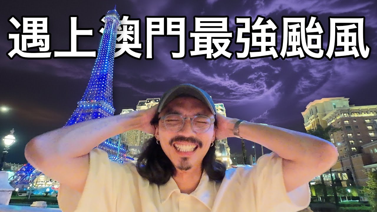 pov: 遇上最強颱風!一個人獨霸澳門旅行是什麼體驗? 縮圖