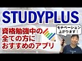 【おすすめ勉強アプリ】Studyplusのメリットと使い方を解説します【資格試験対策】第092回