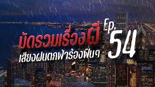 รวมเรื่องผีฟังยาว เสียงฝนตกฟ้าร้อง กล่อมนอน | คืนฝนพรำ ฟังเรื่องผี Ep.54