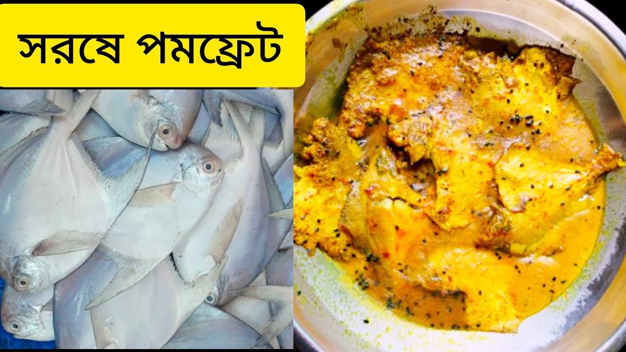 সরষে বাটা দিয়ে পমফ্রেট মাছ ঝাল | Mustard Pomfret Fish Curry