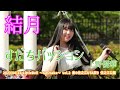結月「すだちパッション - 上野優華」2023/04/23 LittleBell 〜GoOsaka〜 vol.2 春の住之江UTA祭り 住之江公園