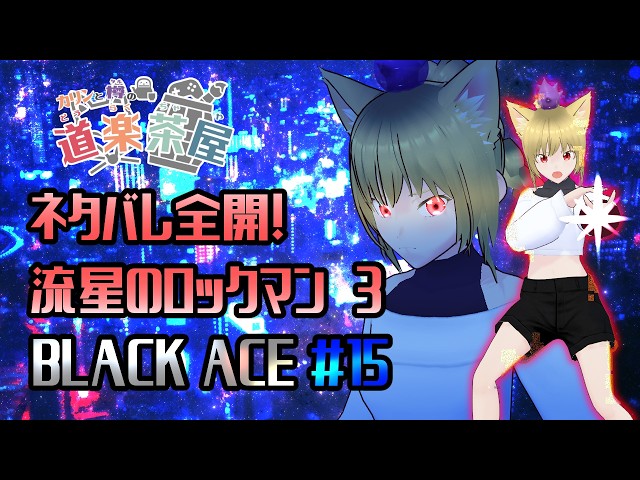 流星のロックマン3ブラックエース！ #15 #流星のロックマン3 - YouTube