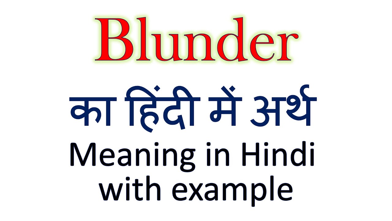 Blunder Meaning in Hindi - Blunder – शब्द का अर्थ