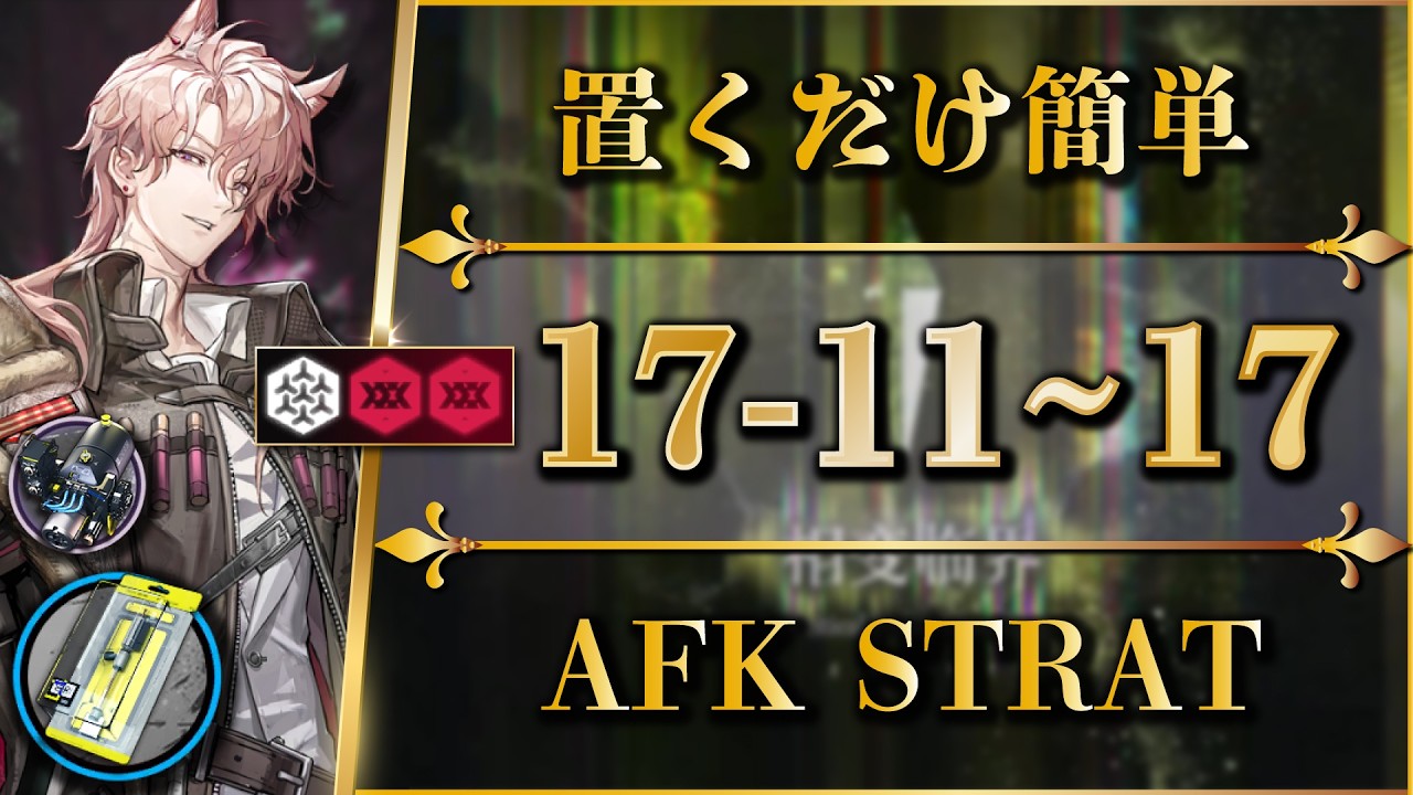 【アークナイツ】17-11 ~ 17:置くだけ簡単攻略(全難易度対応:危地作戦/砂盤推論)【Arknights | 명일방주】