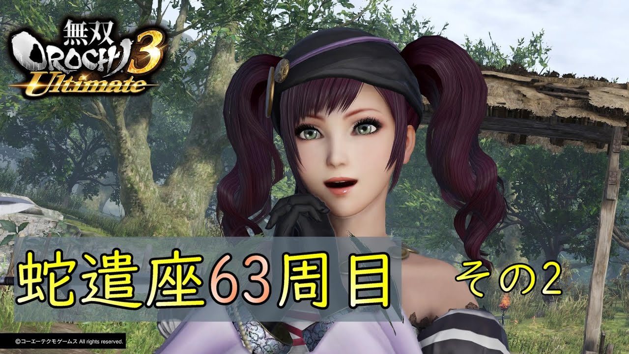 蛇遣座63周目その2 DLC武器でプレイ/無双OROCHI3 Ultimate
