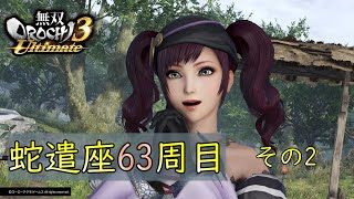 蛇遣座63周目その2 DLC武器でプレイ/無双OROCHI3 Ultimate