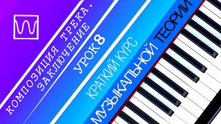 Краткий курс музыкальной теории - Композиция трека. Заключение (урок 8). Краткий курс музыкальной теории - Композиция трека. Заключение (урок 8).