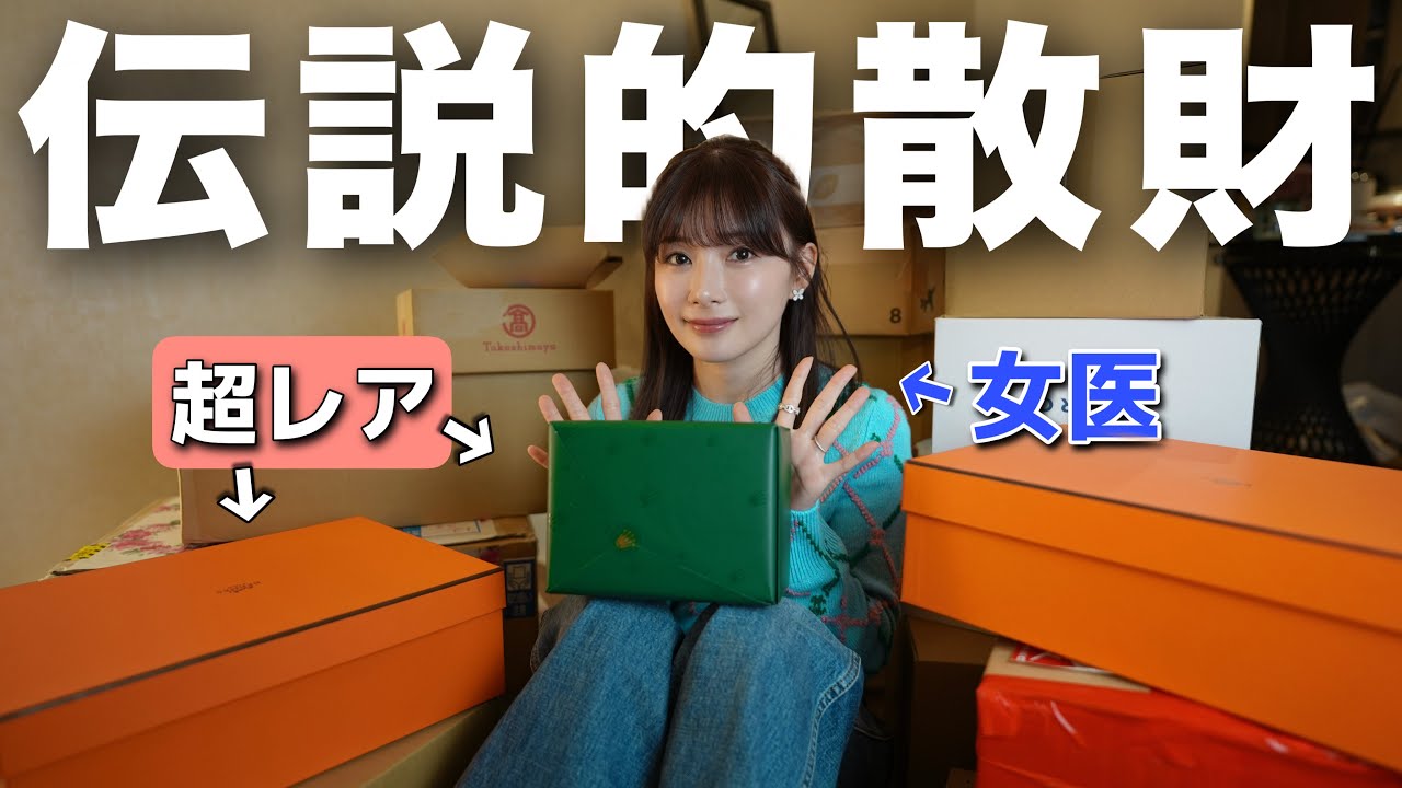 女医が、冬のボーナスで伝説的な爆買いをしました。