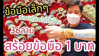 ข้อมือเล็ก 1 บาท ใส่ลายไหนดี