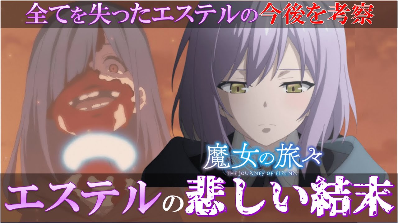 魔女の旅々 魔女 エステルの魔法能力と悲しい結末 悲しみと憎しみの連鎖がやばい Youtube 魔女の旅々 魔女 エステルの魔法能力と悲しい結末 悲しみと憎しみの連鎖がやばい Youtube