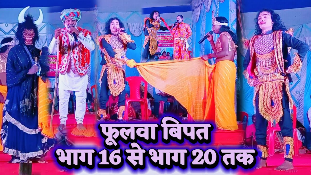 non stop bidesiya nach | Chandan Rai 8088738189 | भाग 16 से भाग 20 तक | videshiya nach program |