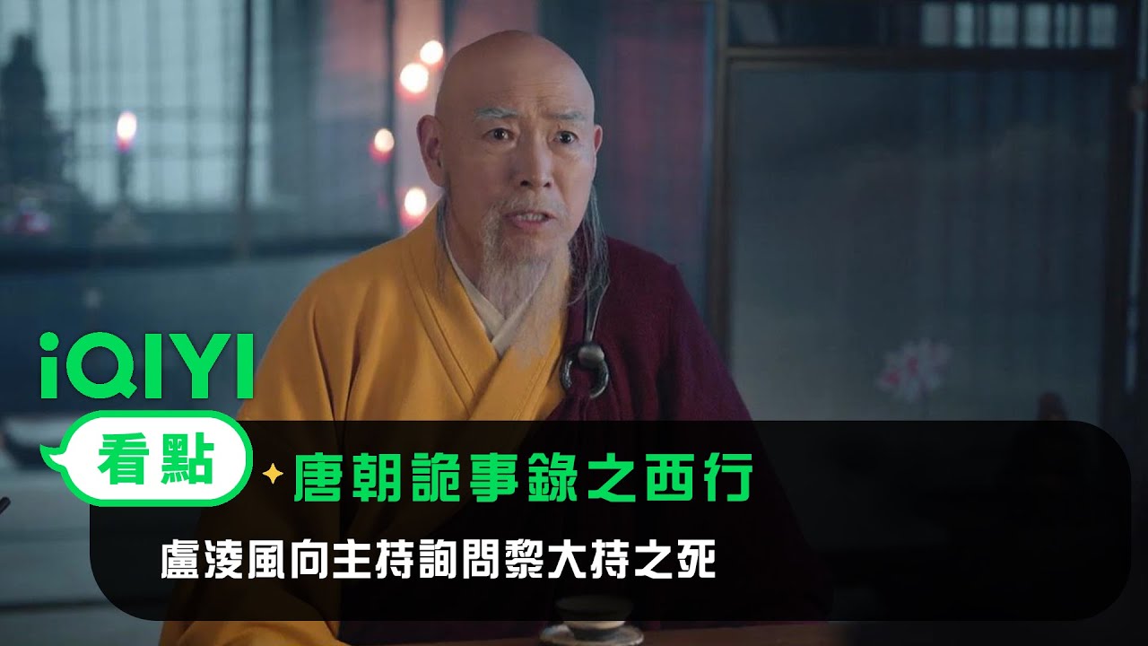 《唐朝詭事錄之西行》EP4看點：盧淩風向主持詢問黎大持之死 | 愛奇藝