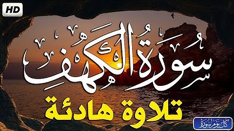 سورة (الكهف) كاملة هادئة و مريحة || ياسين أبها || ورش