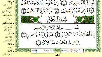 الصفحة 602 :سورة قريش-الماعون-الكوثر مكررة 10 مرات