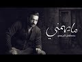 مصطفى الربيعي - ما يهمني (حصرياً) | 2019