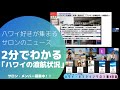 『2分でわかるハワイの渡航情報！』ハワイ好きが集まるオンラインサロンって？