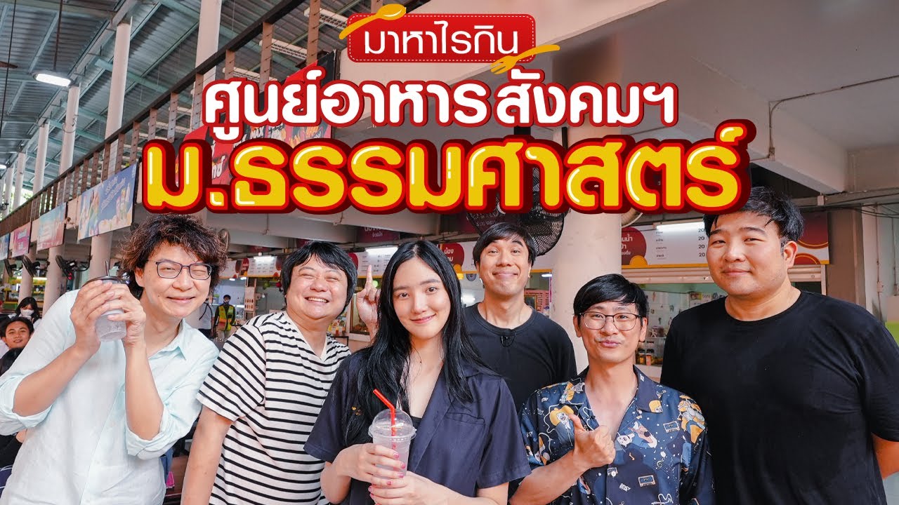 ศูนย์อาหารสังคมฯ ม.ธรรมศาสตร์ - มาหาไรกิน