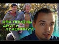 Как помочь товарищу-лудоману, который не хочет завязывать?