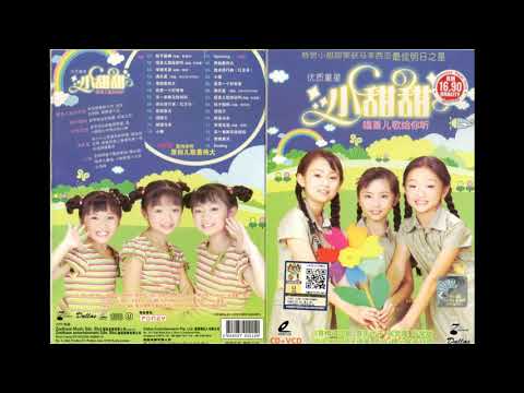 2005 小甜甜 唱首兒歌給你聽 全碟 高音質