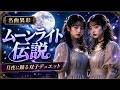 【名曲異彩】ムーンライト伝説|月夜に踊る双子デュエット
