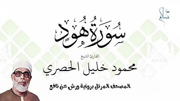 سورة هود برواية ورش عن نافع فضيلة الشيخ محمود خليل الحصري
