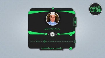 تلاوات خاشعة| تلاوة سورة الغاشية | القارئ يوسف أبو سلمان