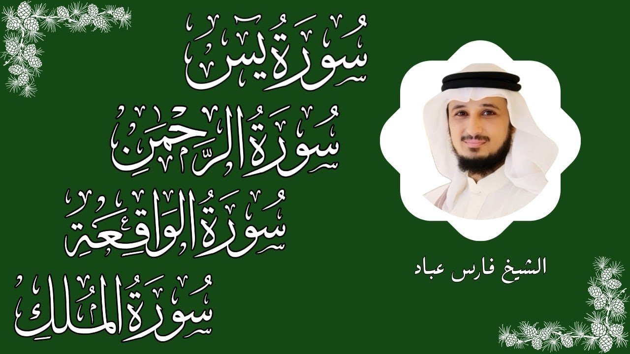 سور الرزق ( يس - الرحمن - الواقعة - الملك ) الشيخ فارس عباد 🕋🤲🏻🕋🤲🏻