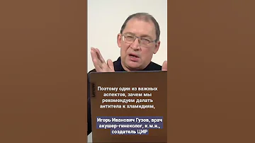 Чем опасен нелеченный хламидиоз. #shorts Игорь Иванович Гузов
