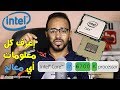 كيف تقرأ كود معالجات انتل Core i7 و Core i5 و Core i3 وتعرف الجيل وتفرِّق بينهم بإحتراف