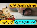 عاجل امتحان الصف الأول الثانوي تاريخ بنموذج الإجابة الرسمي ازهر شريف 