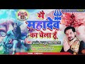 karauli sarkar ka song mai mahadev ka chela hu