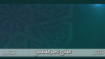 ( فَوَرَبِّكَ لَنَسْأَلَنَّهُمْ أَجْمَعِين ) من سورة الحجر للقارئ ناصر القطامي