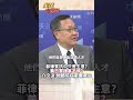 把南海當提款機 美國、日本都上鉤?菲律賓早有劇本#short #shorts #全球大爆卦