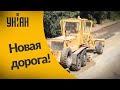 Новости Украины: дорожники отремонтировали дорогу в Винницкой области раньлше срока