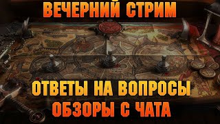 🔴Вечерним стрим, ответы на вопросы + Обзоры с чата - Стрим Raid: Shadow legends