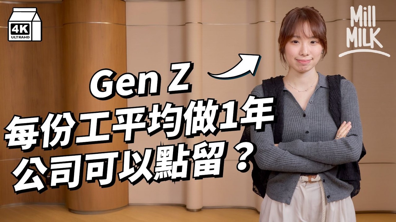 #MM｜不同年代打工仔心態差異 Gen Z員工諗啲咩 管理層點管理Gen Z？ 35%Gen Z員工計劃喺未來一年轉工 每份工平均做1.1年 公司點留住Gen Z？｜#Pantry有嘢斟 #4K