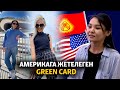 Америкага жетелеген GREEN CARD