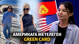 Америкага жетелеген GREEN CARD