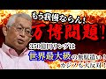 【泉房穂】もう我慢ならん!万博問題!〈350億円リングは世界最大級の無駄遣い!カジノも大反対!〉