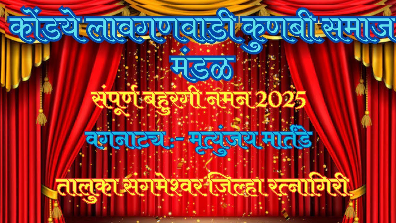 Naman 2025 | नमन | कोंडये लावगणवाडी कुणबी समाज मंडळ | Bahurangi Naman 2025 #bahuranginaman #kokan