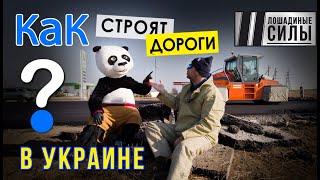 Как строят дороги в Украине? Полное разоблачение! Велике будівництво 4К