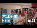 大江千里 / Rain cover vol.33