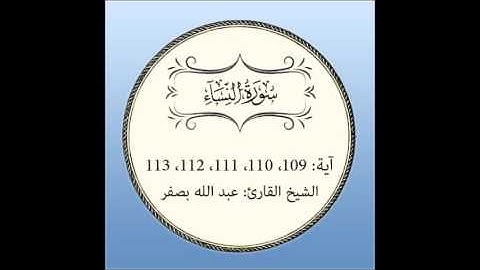 سورة النساء مكررة (آية 109 إلى 113)
