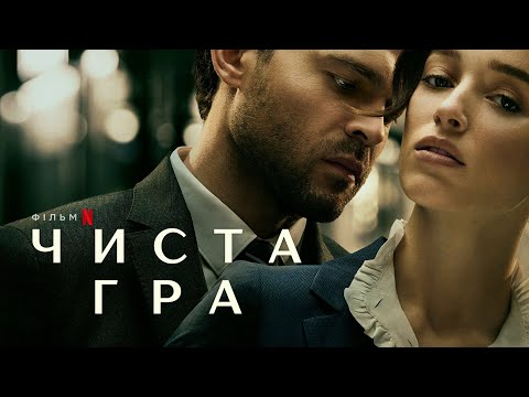 Чиста гра | Український трейлер | Netflix