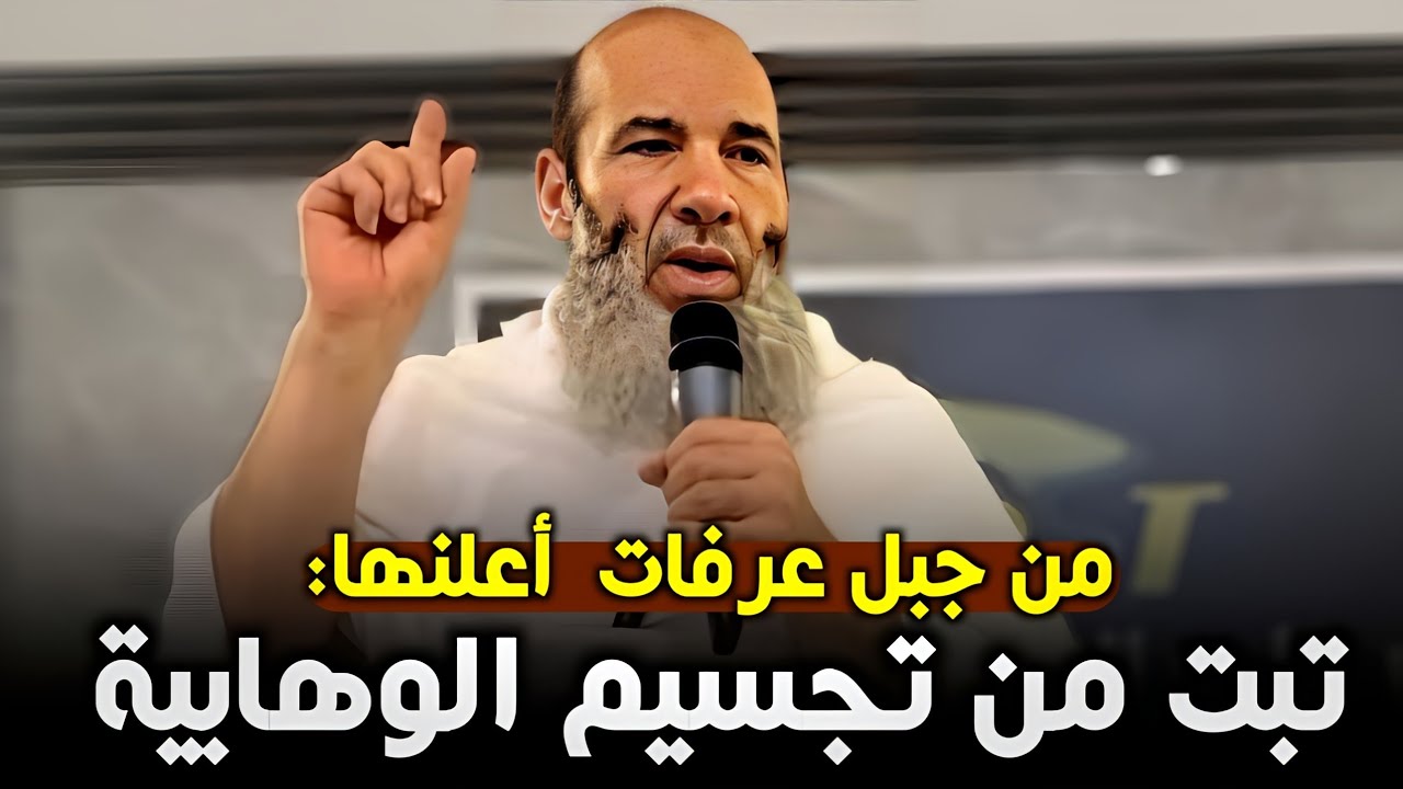 محمد حسان من جبل عرفات يعلن أشعريته وينفي عن الله التجسيم والتحيز والحلول والانتقال